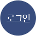 로그인